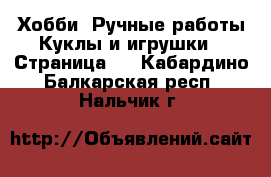 Хобби. Ручные работы Куклы и игрушки - Страница 2 . Кабардино-Балкарская респ.,Нальчик г.